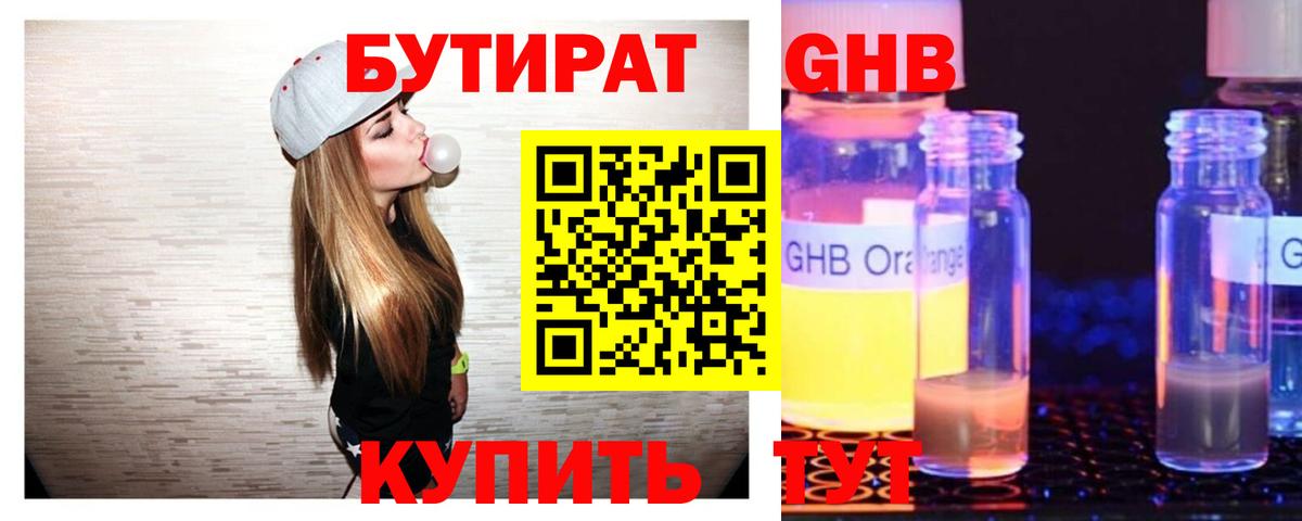 БУТИРАТ GHB  Вход с VPN  Канск 